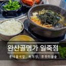 완산골명가 - 시흥시 중심상가2길 12-6 | [일죽맛집] 완산골명가 일죽점 솔직 담백 리뷰