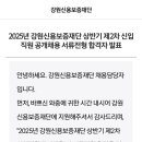 2025년 강원신용보증재단 상반기 제2차 신입 직원 공개채용 필기, 논술, 면접 후기 (불합격)