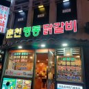 춘천명동닭갈비연동점