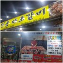 뚱이네전통마포갈비