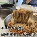 삼교리동치미막국수동해점 | 강릉 현지인 맛집 점심, 강릉 막국수 맛집! 삼교리동치미막국수 남항진점 방문후기