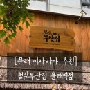 수유리우동집 문래역점 | [문래 맛집] 분위기 좋은 철길부산집 문래역점🍢 :: 이자카야 추천 방문 후기🍶