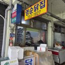 중앙닭집식당 | 문경중앙시장 영순닭집(카카오프로젝트 단골)