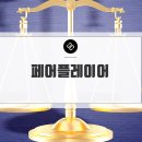 페어플레이어 이미지