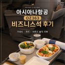 363 | 아시아나항공 비즈니스석 후기 : 상하이 OZ363 프레스티지