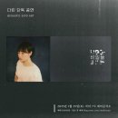 다린 단독 공연 ‘비밀들’ 후기