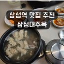 [삼성역 곱탕 맛집] 곰탕 아닌 곱탕? 삼성대주옥🥄