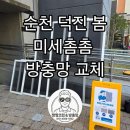 덕진순천의봄아파트경로당 | 순천 방충망 교체(덕진 봄 아파트 - 미세촘촘)
