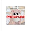 배라 베라 신상 춘식이가 반할수박에 라즈베리 소르베 취향저격