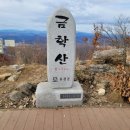 2023/2/23(목) 강원.홍천 "금학산(652m)" 시산제 이미지