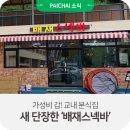 배재스넥바