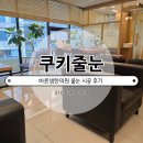 요셉의원 | 한의원 상가 바닥 줄눈 시공 (미용실, 뷰티샵, 의원 아스팍톤)