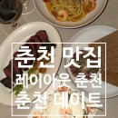 레이아웃 - 동구 | 춘천 데이트 맛집 레이아웃 춘천 후기 춘천 와인바 맛집
