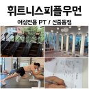 금일프라자 | 피플우먼 신중동점] 여성의 신장과 근력에 맞춘 여성전용헬스장에서 전문적으로 부천 중동 PT 받은 후기