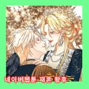 빅트 | 네이버 로판 웹툰 <재혼 황후>