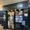 명륜진사갈비 고읍점 | [양주/고읍] 명륜진사갈비: 양념갈비, 통삼겹, 숯불 닭갈비 등 고기 무한 리필 맛집