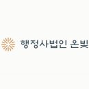 행정사법인 온빛 이미지