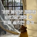 충일주유소 | 가평 블루문 캠핑장 6박7일 장박후기. 진짜 솔직한 후기. 그저 운이 좀 없었던 나의 캠핑.