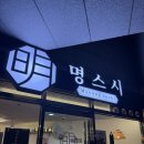 명스시 - 정읍시 중앙로 286 | 양평동 초밥 맛집, 명스시 방문 후기 🍣 내돈내산 솔직 리뷰