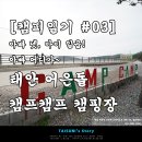 어은돌캠프캠프 이미지