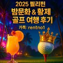 밤시 | 필리핀 밤문화 여행 필리핀 황제 골프 여행 (feat. 2025년 태국, 베트남) 후기