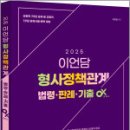 2025 이언담 형사정책관계 법령/판례/기출ox,이언담,아담아카데미 이미지