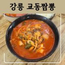 교동반점 - 성남시 수정구 수정로 115 | 교동반점