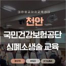 메디케어팜 | 《천안》 국민건강보험공단 심폐소생술교육