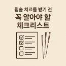 고려침술원 - 정읍시 샘골로 179 | 침술 치료를 받기 전 꼭 알아야 할 체크리스트