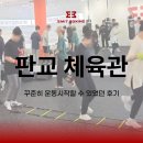 판교 체육관 꾸준히 운동시작할 수 있었던 후기