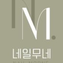 네일무엔