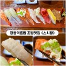 스시황 [도봉] 창동역점심 혼밥하기좋은 초밥맛집 <<b>스시</b><b>황</b>>