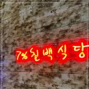 칠백식당 이미지