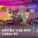 신내로 | 중랑구 분위기 좋은 모임 장소 신내로64 와인바