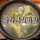 뜨끈한 국물 생각날때 수완지구맛집 곽만근갈비탕 추천