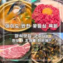 세븐일레븐 화도녹촌 | 마석맛집 조개와 한우를 한 번에 즐기는 고주up
