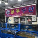 공주수산 이미지