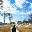 진주 진주대첩 기념광장 조성부지 내 유적 | 경남진주 가볼만한 곳 진주대첩 역사공원과 하모팝업스토어