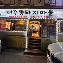제주통돼지마을 이미지