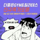 더좋은GYM&필라테스 이미지