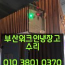 삼영기계(주) | 부산워크인냉장고수리 온도상승 압축기(콤프) 교체.