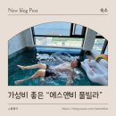 에스앤비 | [경주/감포] 가성비는 좋았지만 공사 안내는 아쉬웠던 경주 감포 &#34;에스앤비 풀빌라&#34; 후기