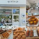 부산 명지 빵집 디저트 맛집 연재제과 에그스콘, 포카치아, 카레빵, 화이트롤, 인절미롤 구움과자 맛집