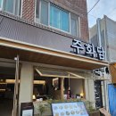 주화담 | [사직야구장 맛집] 새로 오픈한 핫플! 안주가 맛있는 사직동 술집 '주화담' 솔직 후기