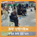 【강원도】화천 산천어축제 이용방법, 주차, 먹거리, 즐길거리