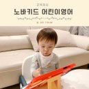 3살 어린이 영어 온라인 영어 수업 노바키드 무료체험 후기