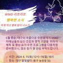 [6/15(토)~16(일) 대구 달빛쉼터] 여성을 위한 WWD 리트리트 이미지