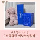 명세탁 | 아기 빨래, 이제 분리 안 해요! '프랭클린 세탁안심필터 + 베이비 지퍼백' 사용 후기