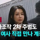 주가조작 2차 주범도 "김 여사 직접 만나 계좌 개설" / JTBC 뉴스룸 이미지