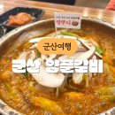 양푸니 | 군산 맛집 양푸니 매콤하고 감칠맛 좋았던 군산 갈비맛집